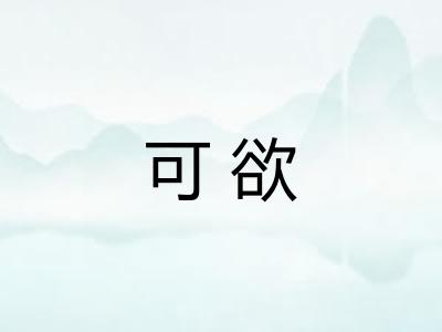 可欲