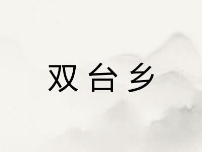 双台乡