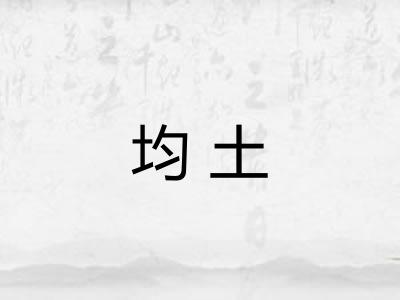 均土