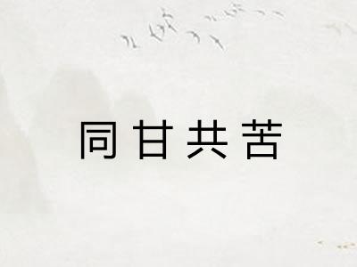 同甘共苦