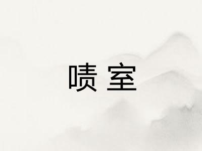 啧室