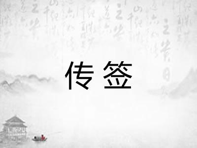 传签