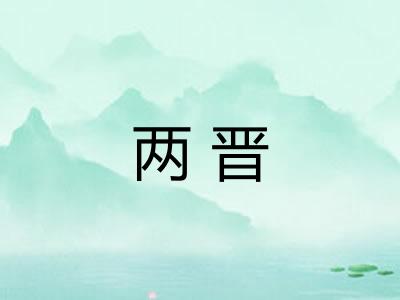 两晋