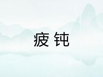 疲钝