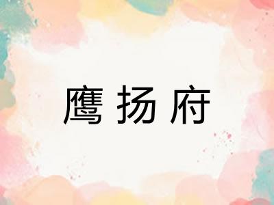 鹰扬府
