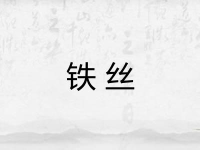 铁丝