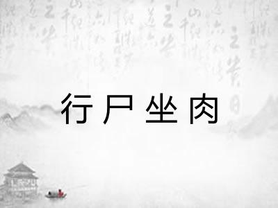 行尸坐肉