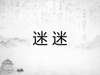 迷迷