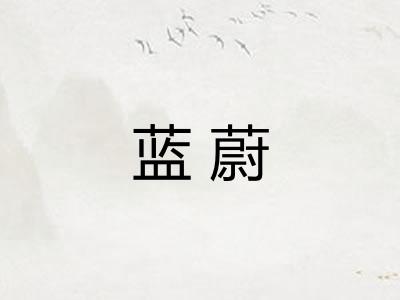 蓝蔚