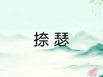 捺瑟