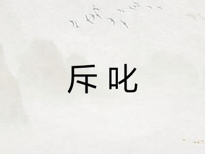 斥叱