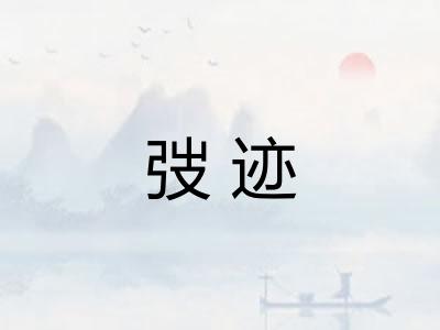 弢迹