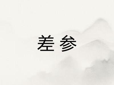差参