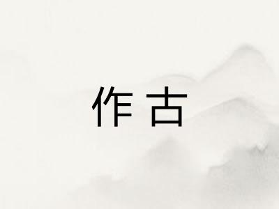 作古
