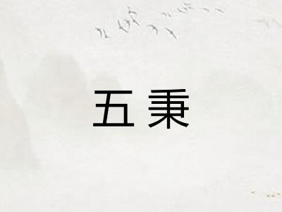 五秉