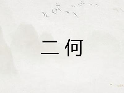 二何