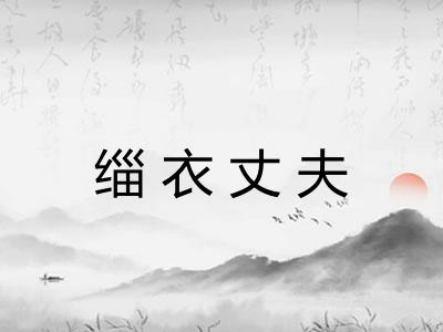 缁衣丈夫