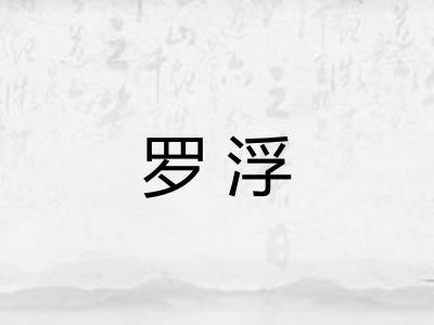 罗浮