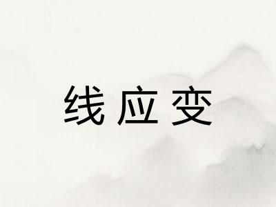线应变