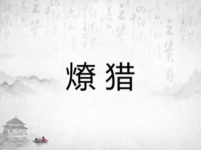 燎猎