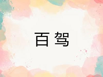 百驾