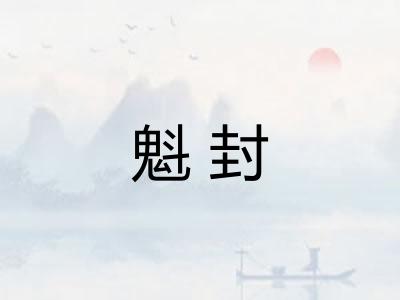 魁封