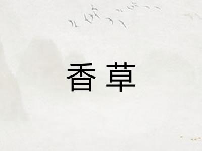 香草