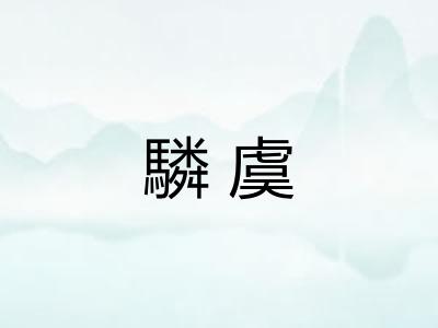 驎虞