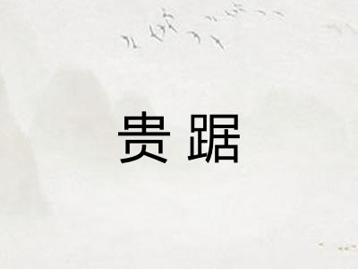 贵踞