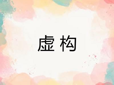 虚构