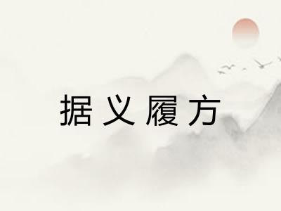 据义履方