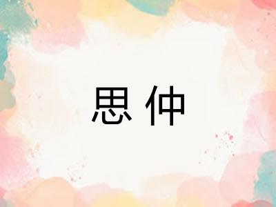思仲