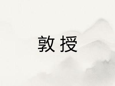 敦授