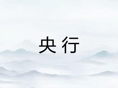 央行
