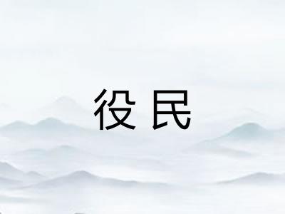 役民