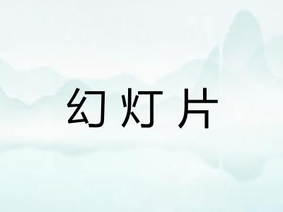 幻灯片