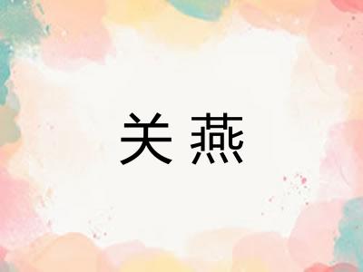 关燕