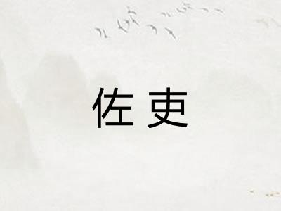 佐吏
