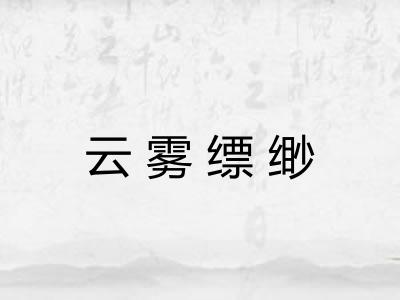 云雾缥缈