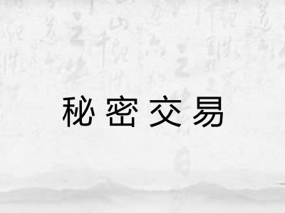 秘密交易
