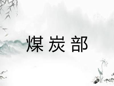 煤炭部