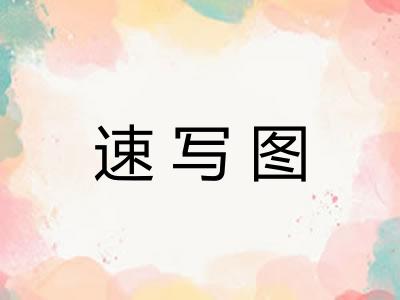 速写图
