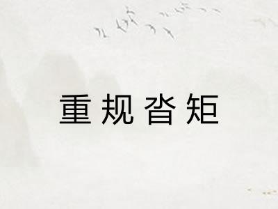 重规沓矩