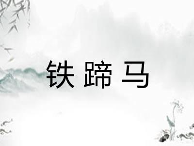 铁蹄马