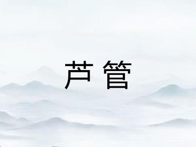 芦管