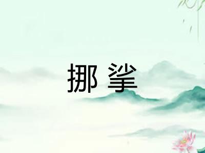 挪挲