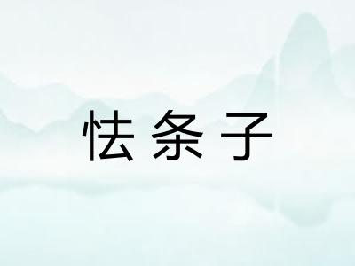 怯条子