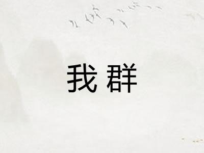 我群