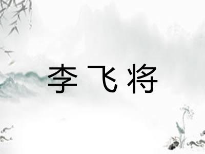 李飞将