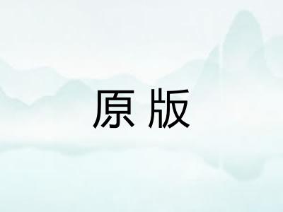 原版
